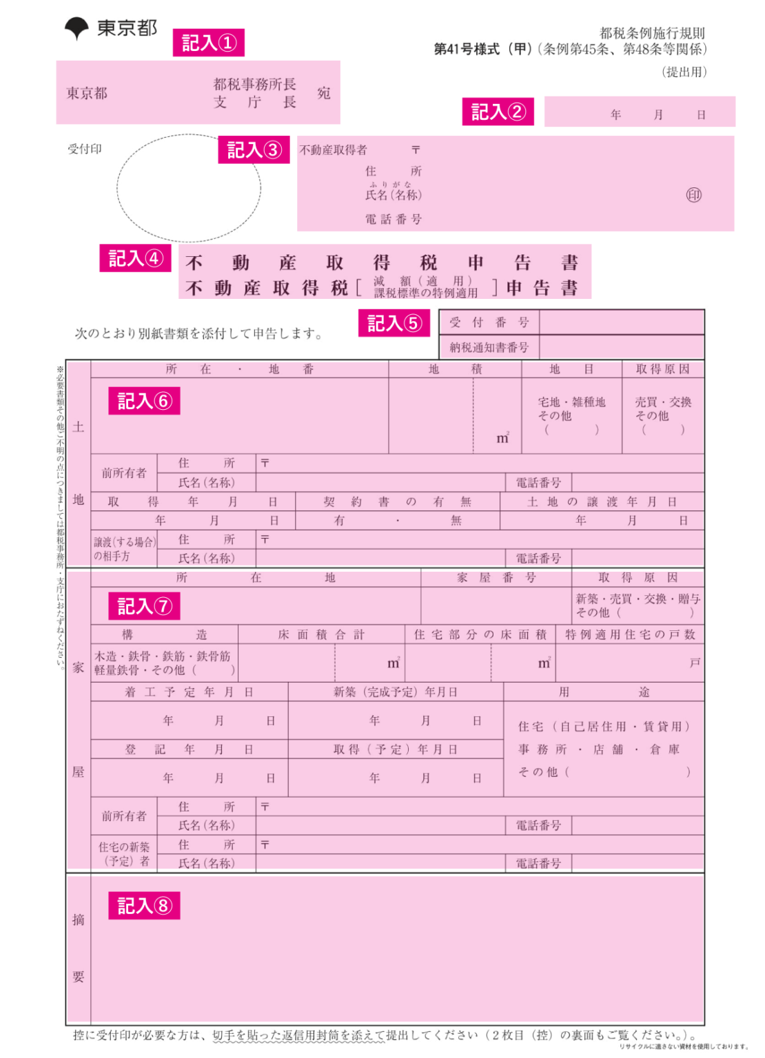 不動産取得税減額申告書の書き方マニュアル！記入例の見本も公開