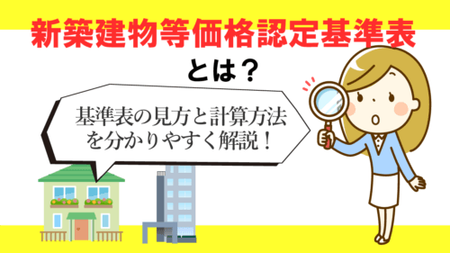 【最新版】全国の新築建物等価格認定基準表と建物種類別の ...