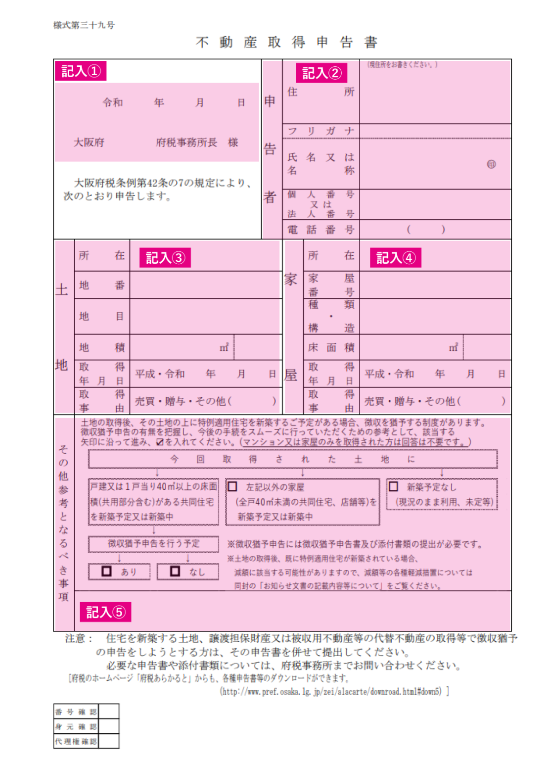 不動産取得税申告書の書き方と記入例を大公開！